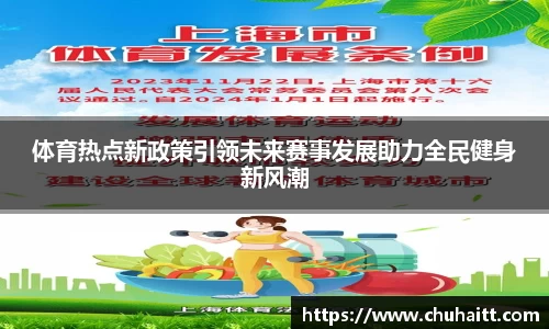 体育热点新政策引领未来赛事发展助力全民健身新风潮