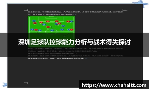深圳足球队控球能力分析与战术得失探讨