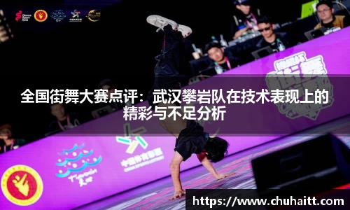 全国街舞大赛点评：武汉攀岩队在技术表现上的精彩与不足分析