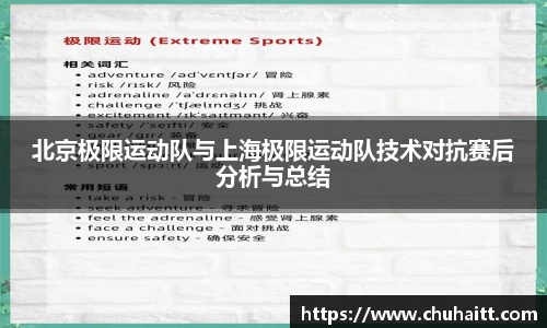 北京极限运动队与上海极限运动队技术对抗赛后分析与总结