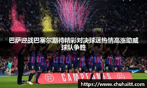 巴萨迎战巴塞尔期待精彩对决球迷热情高涨助威球队争胜