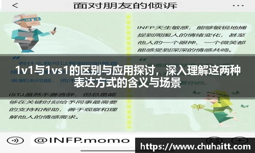 1v1与1vs1的区别与应用探讨，深入理解这两种表达方式的含义与场景