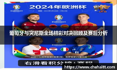 葡萄牙与突尼斯全场精彩对决回顾及赛后分析